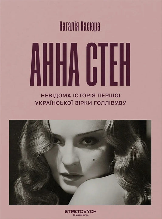 Anna Stan The Unknown Story Of The First Ukrainian Hollywood Star - Анна Стен Невдома сторя першо укрансько зрки Голлвуду Natalia Vasyura - Наталя Васюра 9786178472313-1