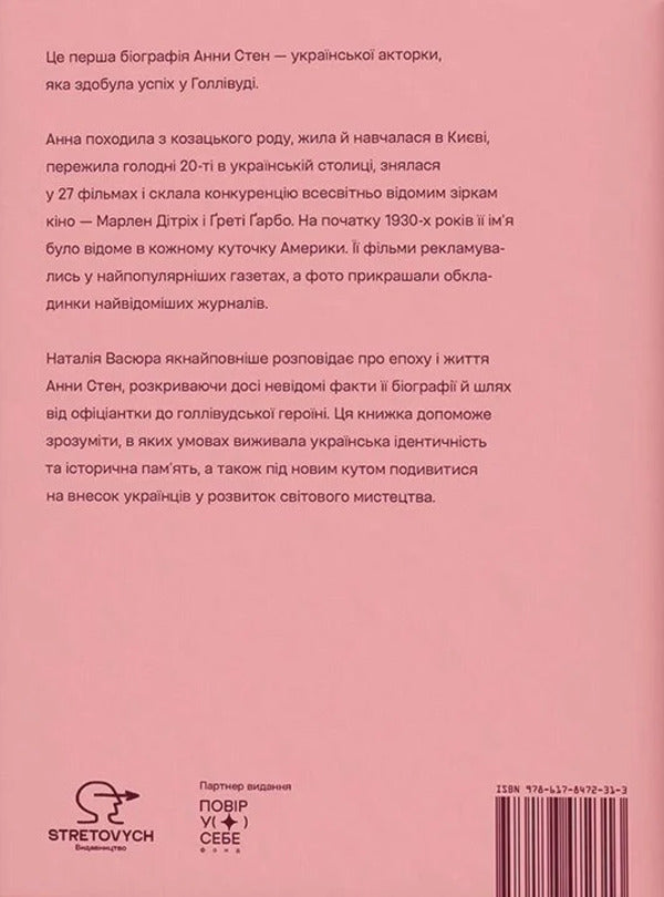 Anna Stan The Unknown Story Of The First Ukrainian Hollywood Star - Анна Стен Невдома сторя першо укрансько зрки Голлвуду Natalia Vasyura - Наталя Васюра 9786178472313-2