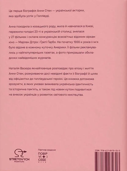 Anna Stan The Unknown Story Of The First Ukrainian Hollywood Star - Анна Стен Невдома сторя першо укрансько зрки Голлвуду Natalia Vasyura - Наталя Васюра 9786178472313-2