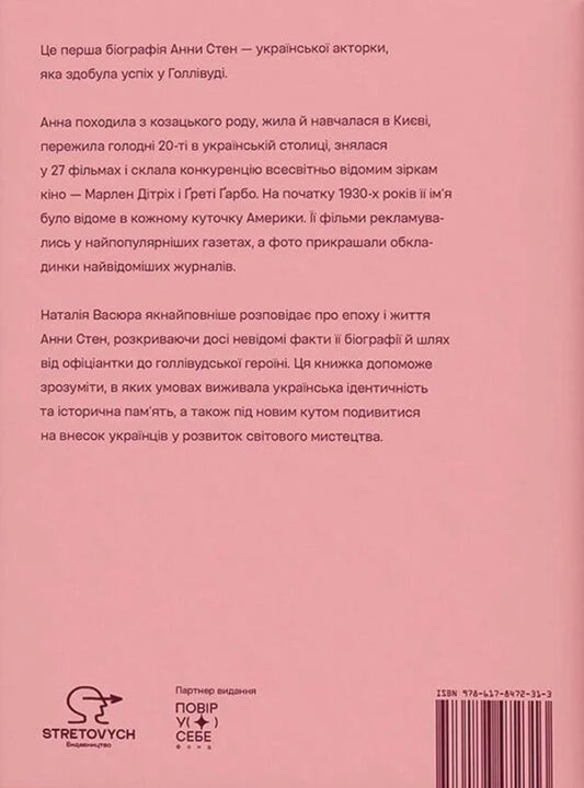 Anna Stan The Unknown Story Of The First Ukrainian Hollywood Star - Анна Стен Невдома сторя першо укрансько зрки Голлвуду Natalia Vasyura - Наталя Васюра 9786178472313-2