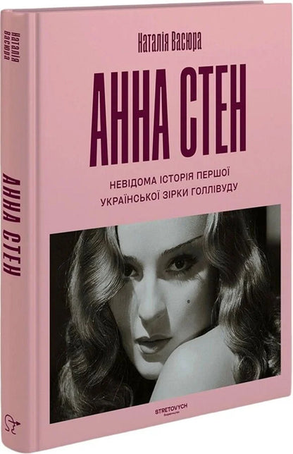 Anna Stan The Unknown Story Of The First Ukrainian Hollywood Star - Анна Стен Невдома сторя першо укрансько зрки Голлвуду Natalia Vasyura - Наталя Васюра 9786178472313-3