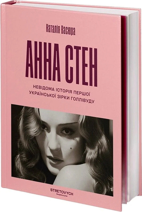Anna Stan The Unknown Story Of The First Ukrainian Hollywood Star - Анна Стен Невдома сторя першо укрансько зрки Голлвуду Natalia Vasyura - Наталя Васюра 9786178472313-4