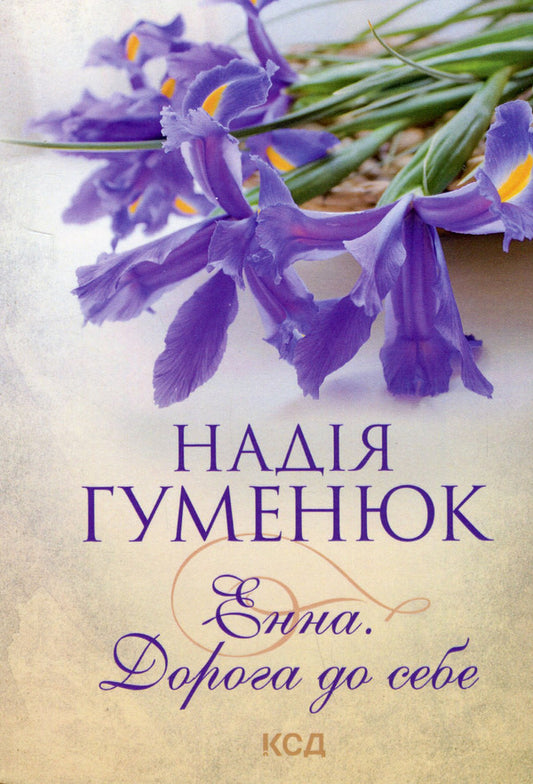 Anna The road to yourself / Енна. Дорога до себе Надежда Гуменюк 978-617-12-9820-0-1