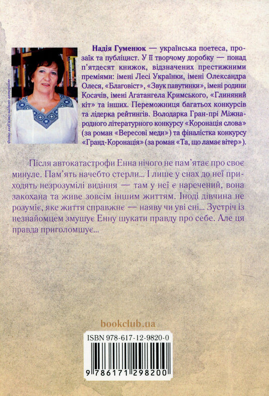 Anna The road to yourself / Енна. Дорога до себе Надежда Гуменюк 978-617-12-9820-0-2