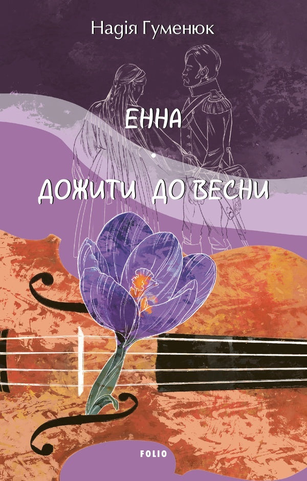 Anna To Live Until Spring - Енна Дожити до весни Nadezhda Humeniuk - Надежда Гуменюк 9786178508944-1