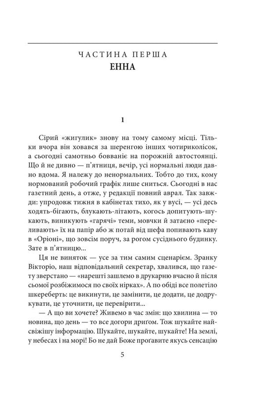 Anna To Live Until Spring - Енна Дожити до весни Nadezhda Humeniuk - Надежда Гуменюк 9786178508944-2