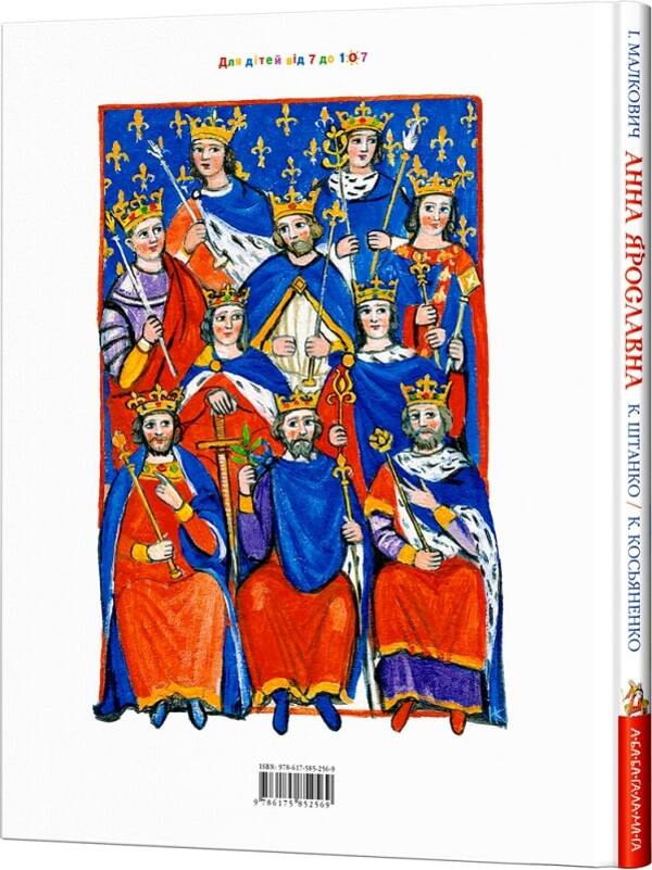 Anna Yaroslavna. The Duchess of Kyiv is the Queen of France / Анна Ярославна. Київська князівна — королева Франції Иван Малкович 9786175852569-2