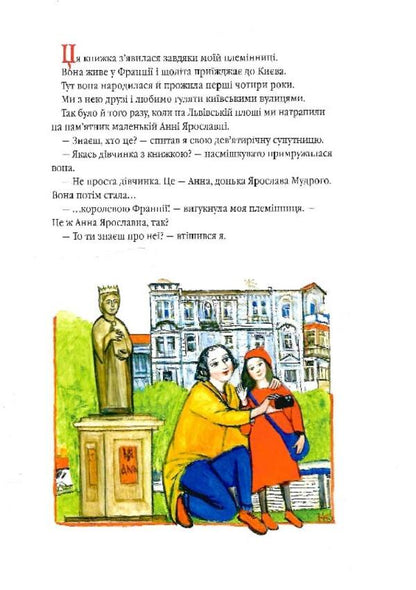 Anna Yaroslavna. The Duchess of Kyiv is the Queen of France / Анна Ярославна. Київська князівна — королева Франції Иван Малкович 9786175852569-4