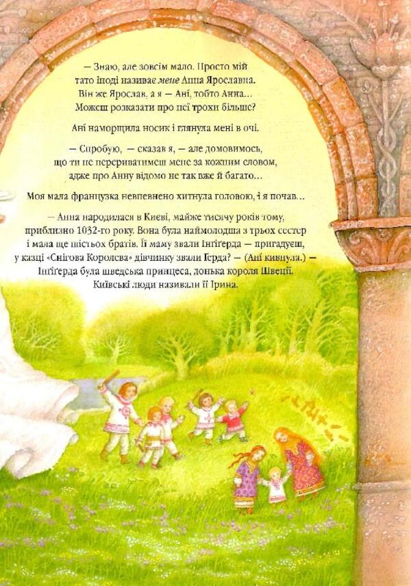Anna Yaroslavna. The Duchess of Kyiv is the Queen of France / Анна Ярославна. Київська князівна — королева Франції Иван Малкович 9786175852569-6