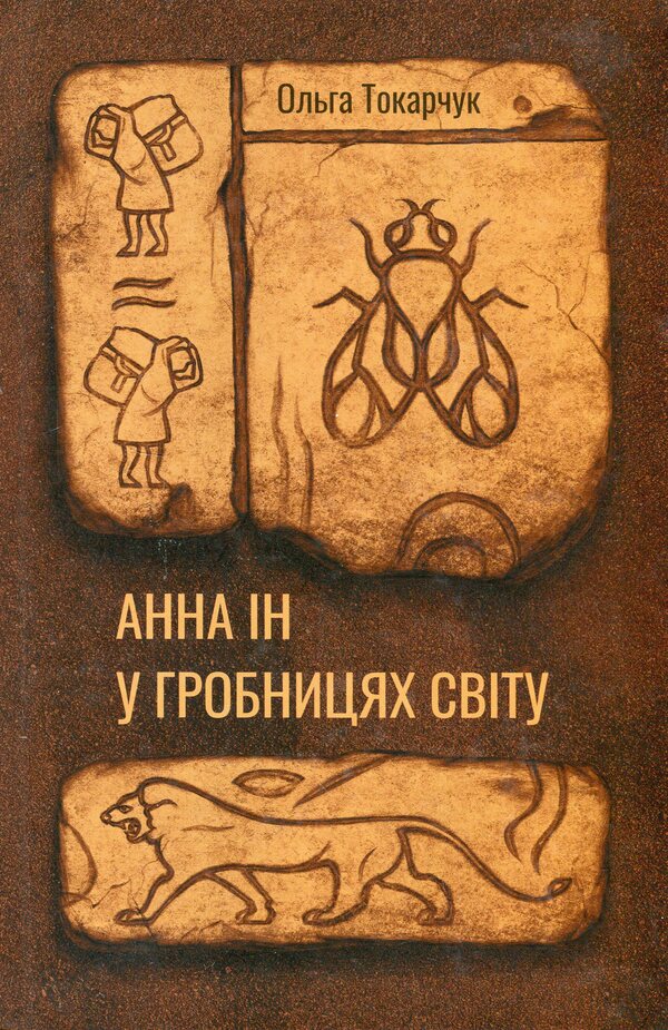 Anna Ying in Tombs of the World / Анна Ін у гробницях світу Ольга Токарчук 9786175696675-1