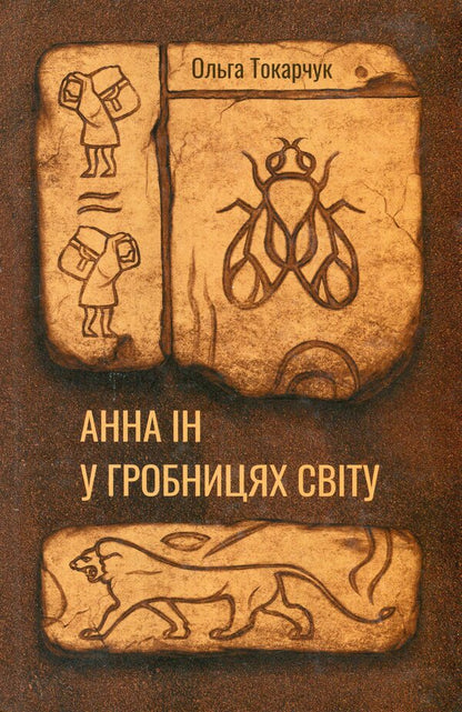 Anna Ying in Tombs of the World / Анна Ін у гробницях світу Ольга Токарчук 9786175696675-1