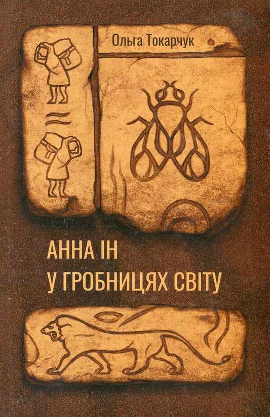 Anna Ying in Tombs of the World / Анна Ін у гробницях світу Ольга Токарчук 9786175696675-1