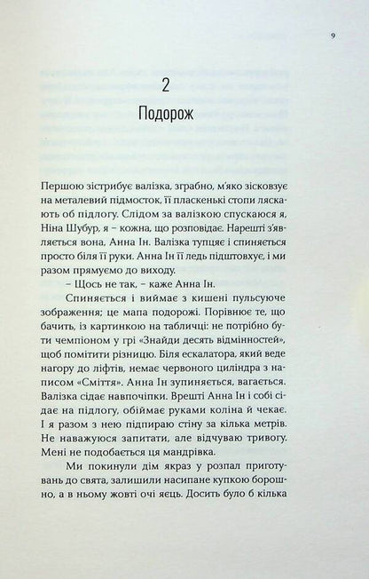 Anna Ying in Tombs of the World / Анна Ін у гробницях світу Ольга Токарчук 9786175696675-6