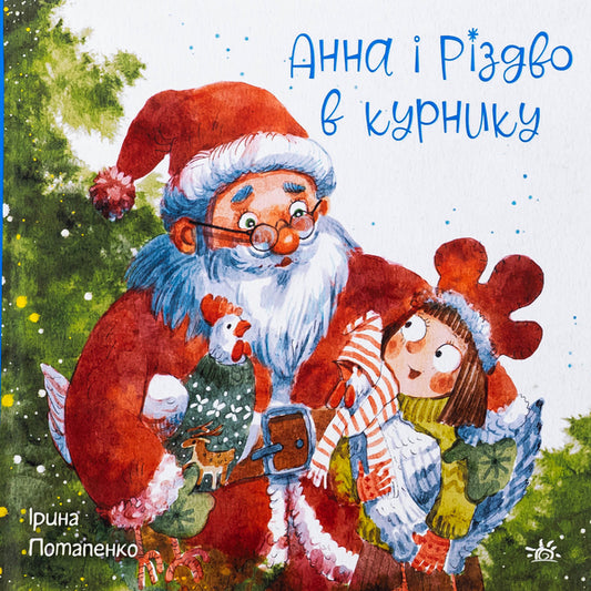 Anna and Christmas in the hen house / Анна і Різдво в курнику Ирина Потапенко 978-617-09-9037-2-1