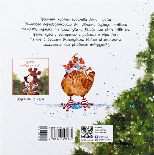 Anna and Christmas in the hen house / Анна і Різдво в курнику Ирина Потапенко 978-617-09-9037-2-2