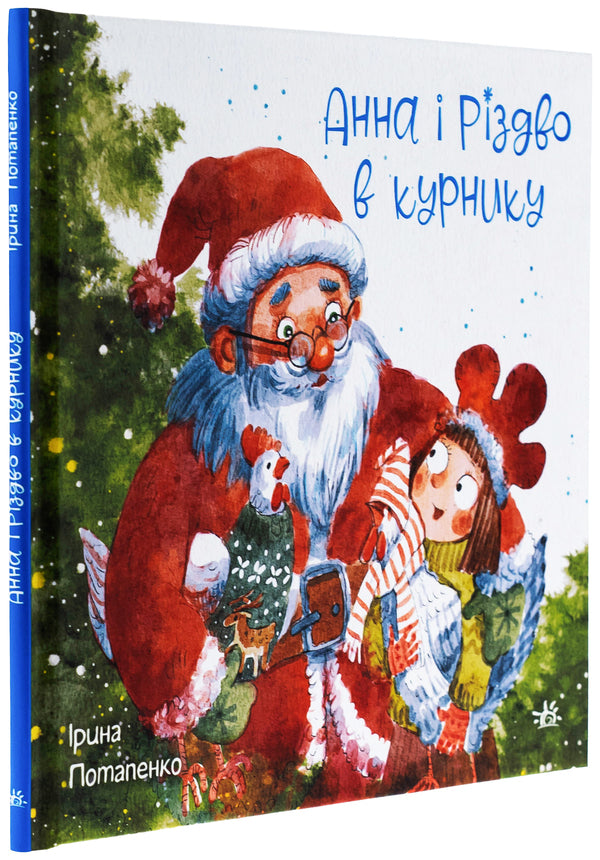 Anna and Christmas in the hen house / Анна і Різдво в курнику Ирина Потапенко 978-617-09-9037-2-3