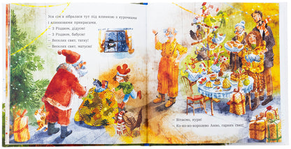 Anna and Christmas in the hen house / Анна і Різдво в курнику Ирина Потапенко 978-617-09-9037-2-6