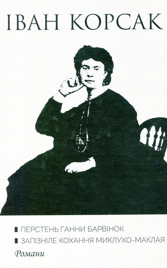 Anna periwinkle's ring. Belated love of Miklukho-Maclay / Перстень Ганни Барвінок. Запізніле кохання Миклухо-Маклая Иван Корсак 9789668382550-1