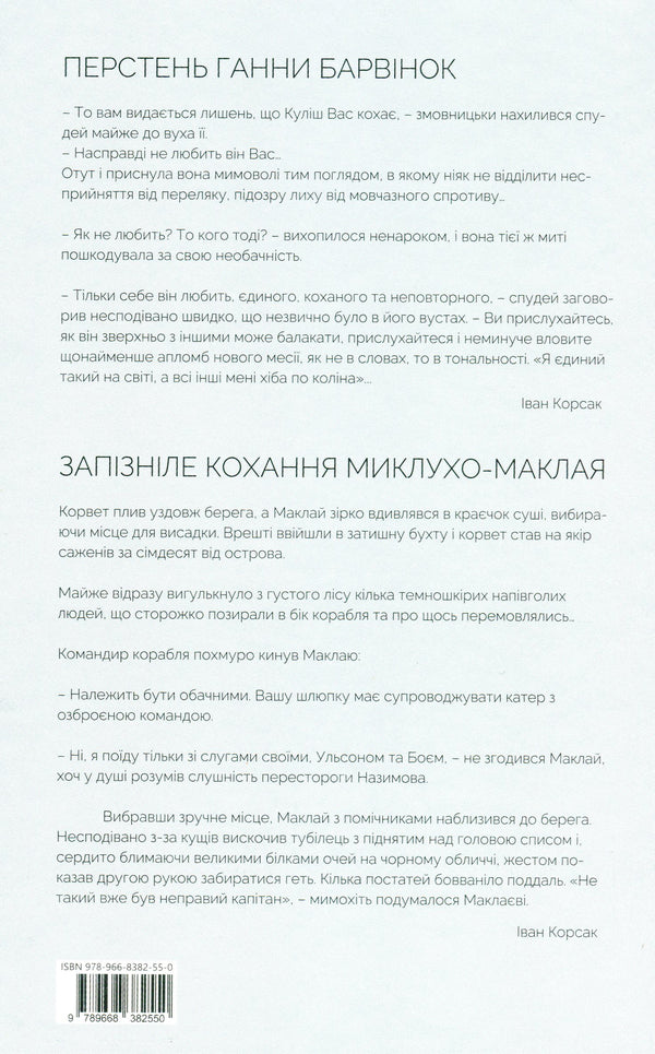 Anna periwinkle's ring. Belated love of Miklukho-Maclay / Перстень Ганни Барвінок. Запізніле кохання Миклухо-Маклая Иван Корсак 9789668382550-2