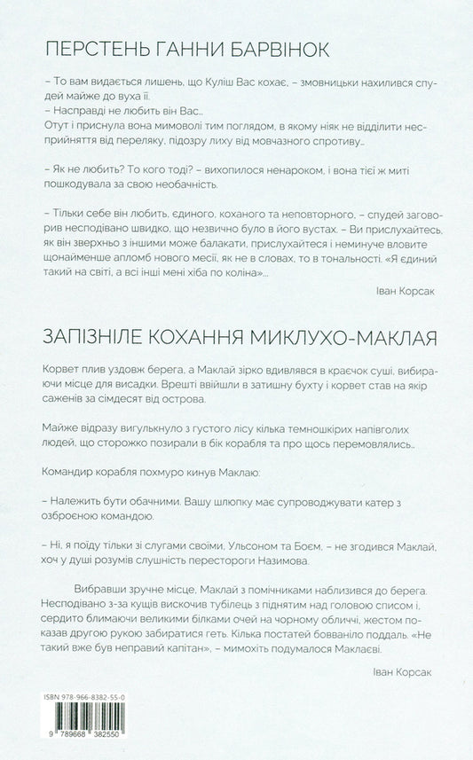 Anna periwinkle's ring. Belated love of Miklukho-Maclay / Перстень Ганни Барвінок. Запізніле кохання Миклухо-Маклая Иван Корсак 9789668382550-2