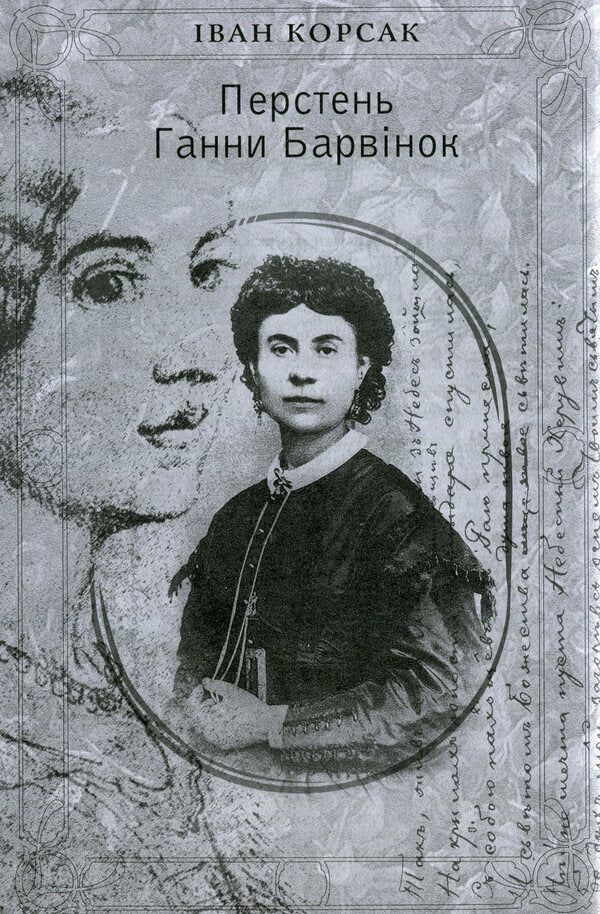 Anna periwinkle's ring. Belated love of Miklukho-Maclay / Перстень Ганни Барвінок. Запізніле кохання Миклухо-Маклая Иван Корсак 9789668382550-3