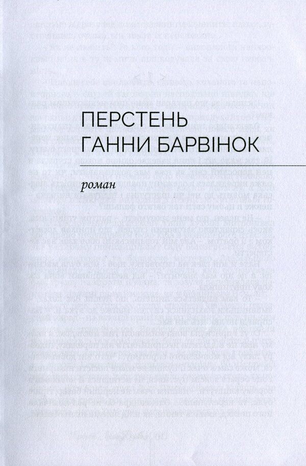 Anna periwinkle's ring. Belated love of Miklukho-Maclay / Перстень Ганни Барвінок. Запізніле кохання Миклухо-Маклая Иван Корсак 9789668382550-5