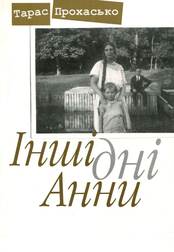 Anna's other days / Інші дні Анни Тарас Прохасько 978-966-668-192-1-1