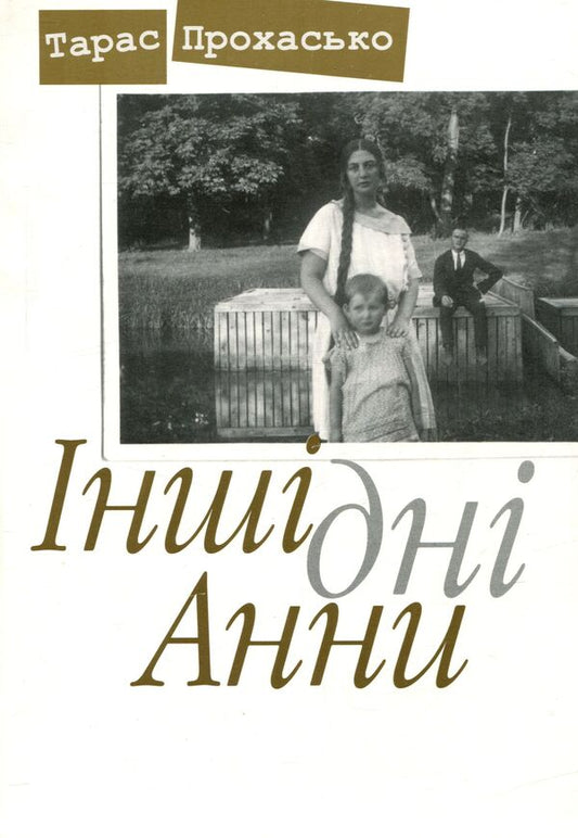 Anna's other days / Інші дні Анни Тарас Прохасько 978-966-668-192-1-1