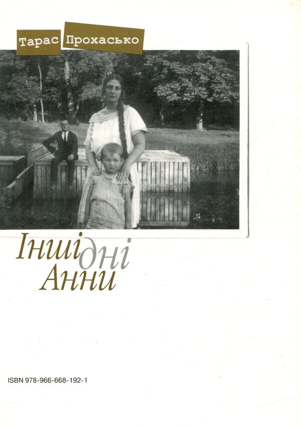 Anna's other days / Інші дні Анни Тарас Прохасько 978-966-668-192-1-2