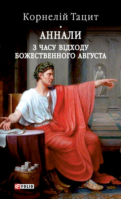 Annals. Since The Departure Of The Divine Augustus / Аннали. З часу відходу божественного Августа Publius Cornelius Tacitus / Публій Корнелій Тацит 9786178631796-1