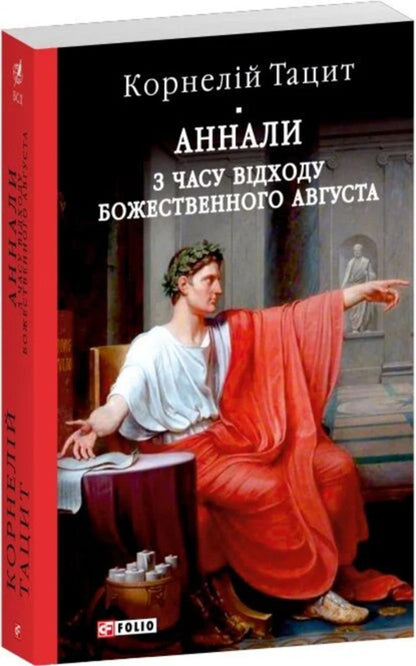 Annals. Since The Departure Of The Divine Augustus / Аннали. З часу відходу божественного Августа Publius Cornelius Tacitus / Публій Корнелій Тацит 9786178631796-2