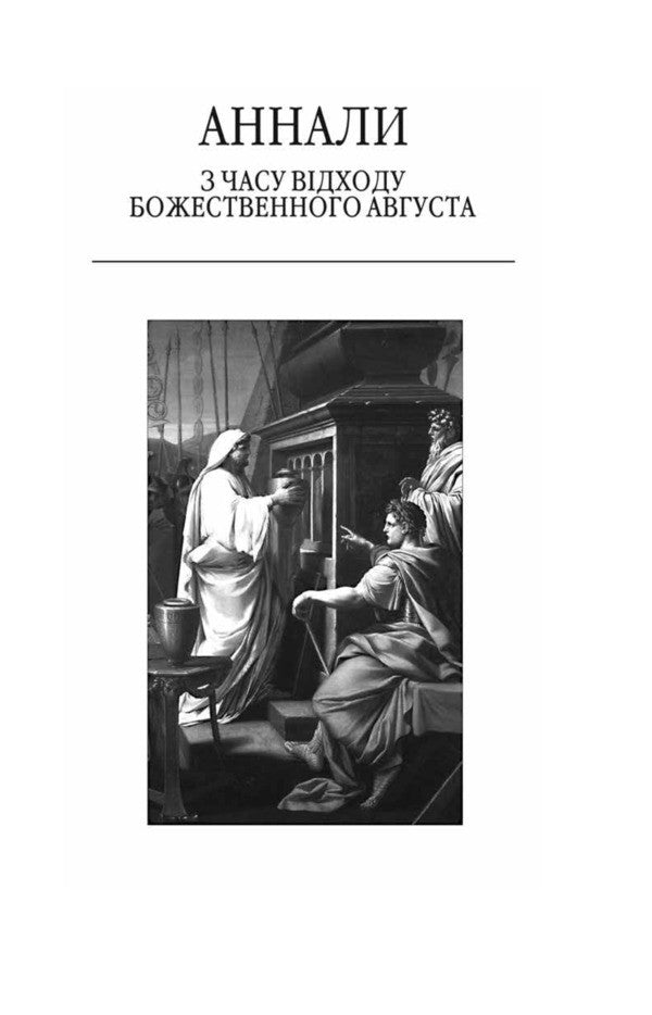 Annals. Since The Departure Of The Divine Augustus / Аннали. З часу відходу божественного Августа Publius Cornelius Tacitus / Публій Корнелій Тацит 9786178631796-3