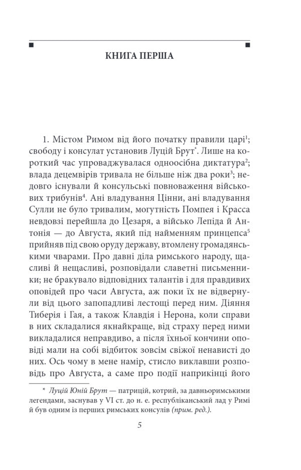 Annals. Since The Departure Of The Divine Augustus / Аннали. З часу відходу божественного Августа Publius Cornelius Tacitus / Публій Корнелій Тацит 9786178631796-4