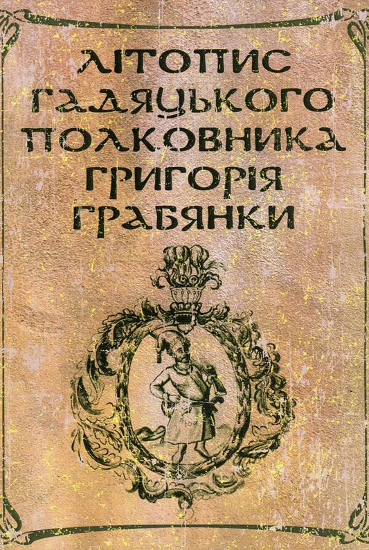 Annals of Hadyatsk colonel Hryhoriy Hrabyanka / Літопис гадяцького полковника Григорія Грабянки  978-611-01-1406-6-1