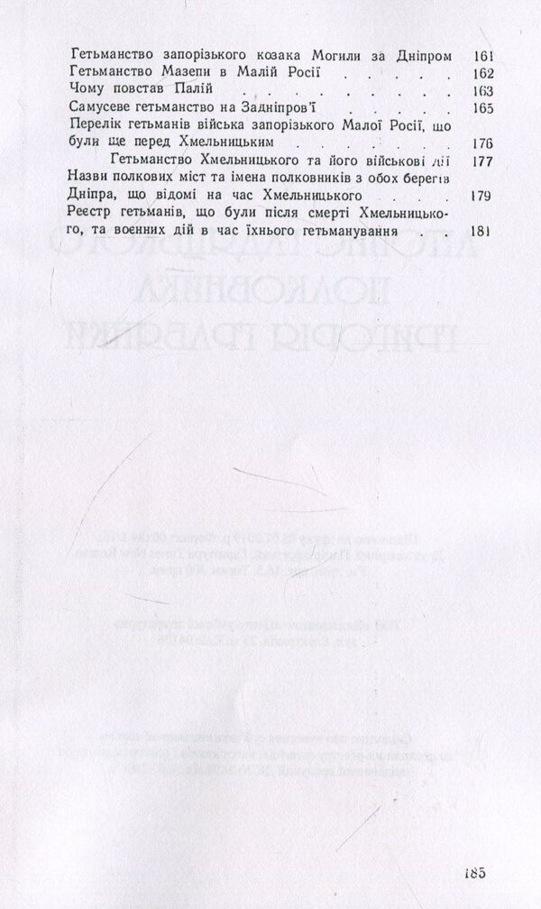 Annals of Hadyatsk colonel Hryhoriy Hrabyanka / Літопис гадяцького полковника Григорія Грабянки  978-611-01-1406-6-5