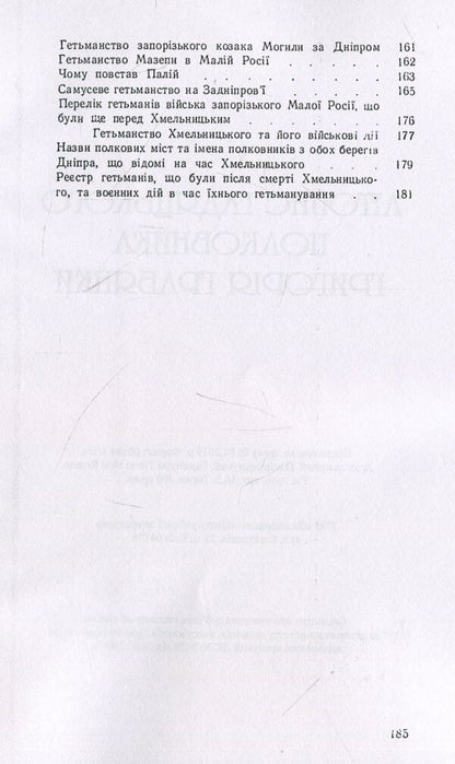 Annals of Hadyatsk colonel Hryhoriy Hrabyanka / Літопис гадяцького полковника Григорія Грабянки  978-611-01-1406-6-5
