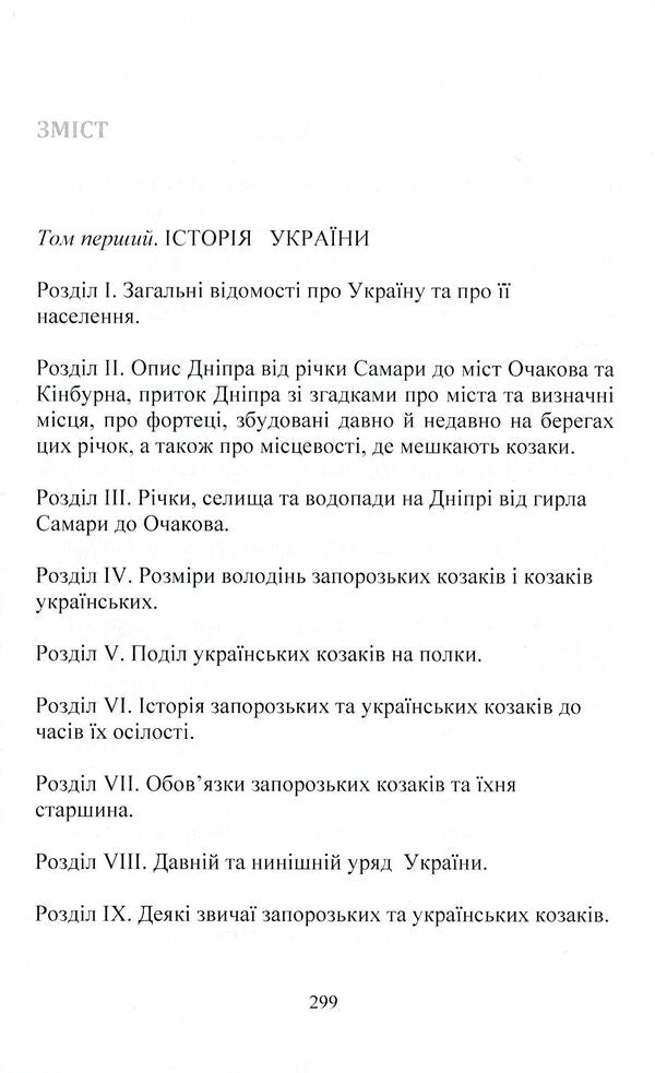 Annals of Ukraine or History of Cossacks-Zaporozhians and Cossacks of Ukraine / Літопис України або Історія козаків-запорожців та козаків України Жан-Бенуа Шерер 978-611-01-1584-1-3