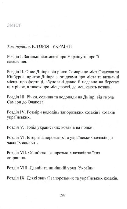 Annals of Ukraine or History of Cossacks-Zaporozhians and Cossacks of Ukraine / Літопис України або Історія козаків-запорожців та козаків України Жан-Бенуа Шерер 978-611-01-1584-1-3