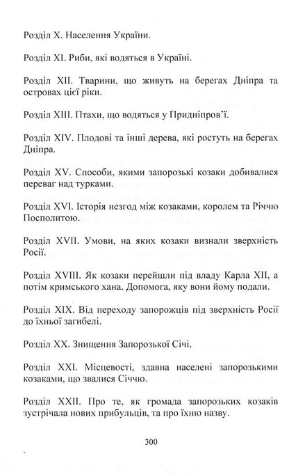 Annals of Ukraine or History of Cossacks-Zaporozhians and Cossacks of Ukraine / Літопис України або Історія козаків-запорожців та козаків України Жан-Бенуа Шерер 978-611-01-1584-1-4