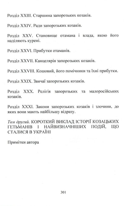 Annals of Ukraine or History of Cossacks-Zaporozhians and Cossacks of Ukraine / Літопис України або Історія козаків-запорожців та козаків України Жан-Бенуа Шерер 978-611-01-1584-1-5