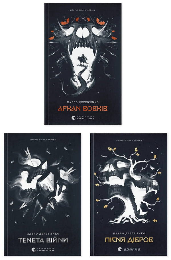 Annals of the Gray Order (set of 3 books) / Літопис сірого ордену (комплект із 3-х книг) Павел Деревянко 978-966-448-451-7, 978-966-448-452-4, 978-966-448-453-1-1
