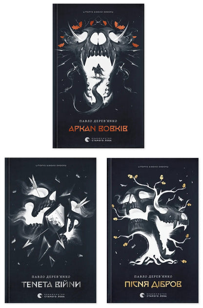 Annals of the Gray Order (set of 3 books) / Літопис сірого ордену (комплект із 3-х книг) Павел Деревянко 978-966-448-451-7, 978-966-448-452-4, 978-966-448-453-1-1
