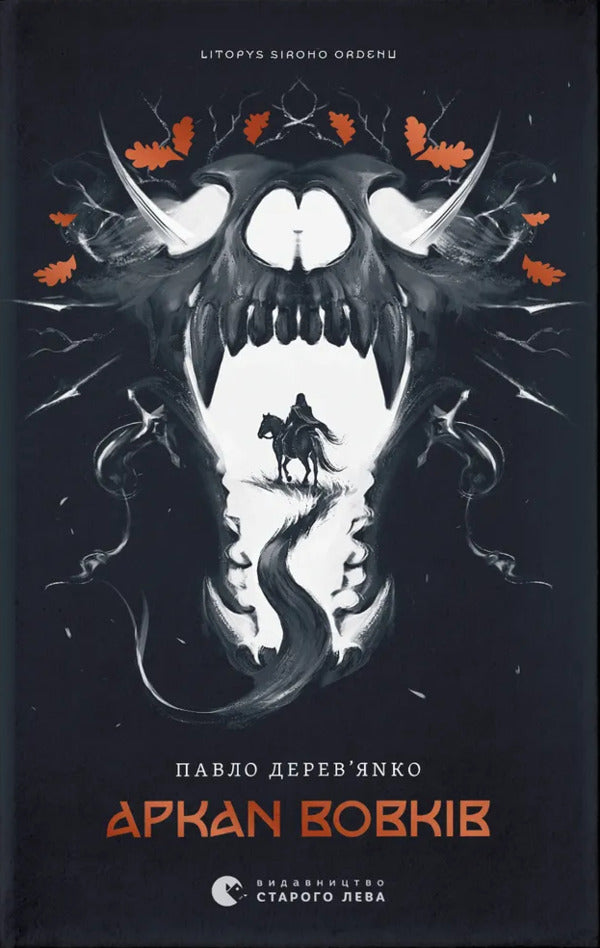 Annals of the Gray Order (set of 3 books) / Літопис сірого ордену (комплект із 3-х книг) Павел Деревянко 978-966-448-451-7, 978-966-448-452-4, 978-966-448-453-1-2