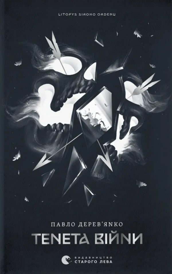 Annals of the Gray Order (set of 3 books) / Літопис сірого ордену (комплект із 3-х книг) Павел Деревянко 978-966-448-451-7, 978-966-448-452-4, 978-966-448-453-1-3
