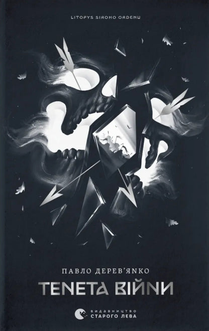 Annals of the Gray Order (set of 3 books) / Літопис сірого ордену (комплект із 3-х книг) Павел Деревянко 978-966-448-451-7, 978-966-448-452-4, 978-966-448-453-1-3
