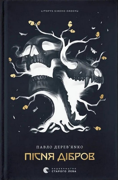 Annals of the Gray Order (set of 3 books) / Літопис сірого ордену (комплект із 3-х книг) Павел Деревянко 978-966-448-451-7, 978-966-448-452-4, 978-966-448-453-1-4