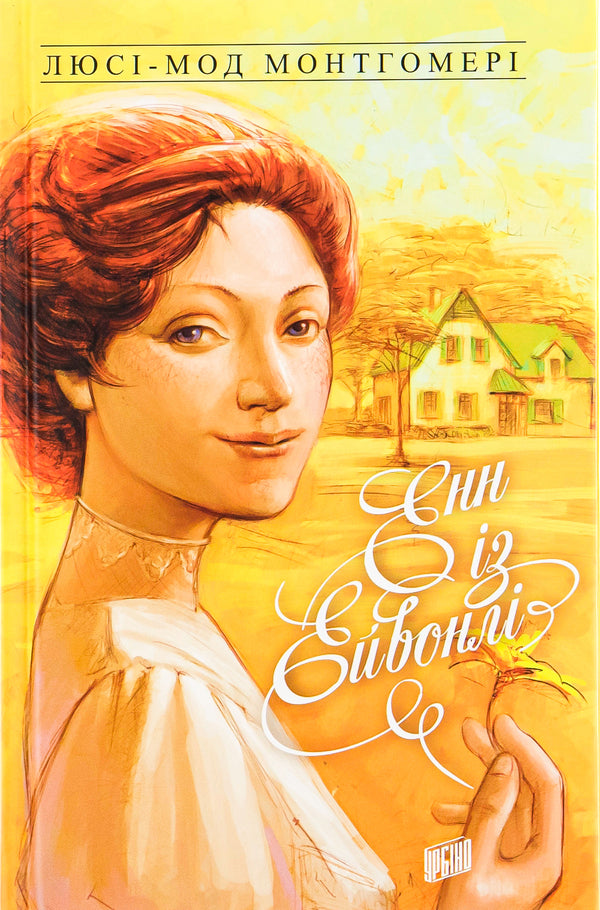 Anne From Green Roofs. Book 2. Anne From Avonley / Енн із Зелених Дахів. Книга 2. Енн із Ейвонлі Modgomomer mood / Люсі Мод Монтгомері 9789662647129-1