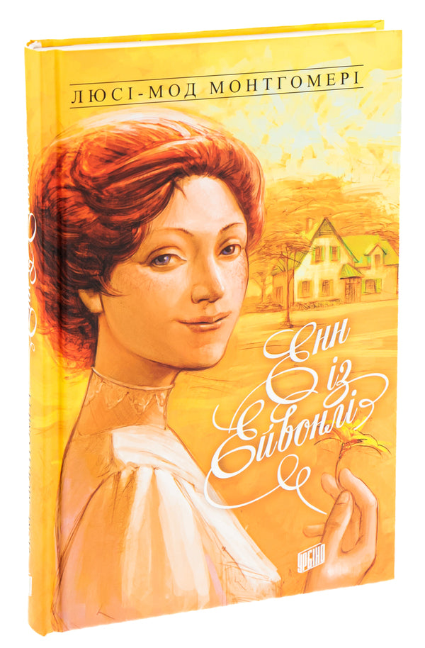 Anne From Green Roofs. Book 2. Anne From Avonley / Енн із Зелених Дахів. Книга 2. Енн із Ейвонлі Modgomomer mood / Люсі Мод Монтгомері 9789662647129-3