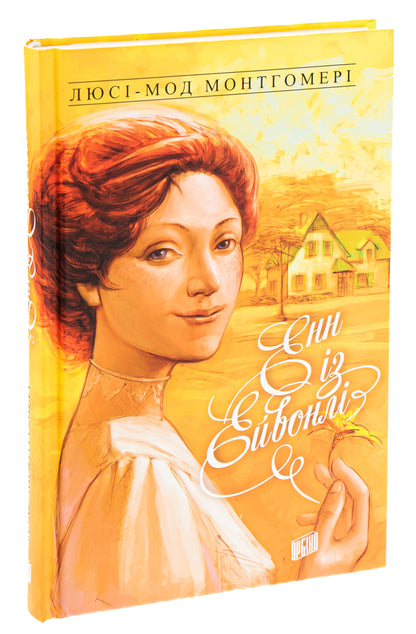 Anne From Green Roofs. Book 2. Anne From Avonley / Енн із Зелених Дахів. Книга 2. Енн із Ейвонлі Modgomomer mood / Люсі Мод Монтгомері 9789662647129-3