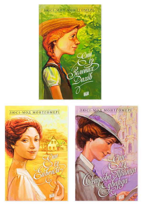 Anne From Green Roofs (A Set Of 3 Books) / Енн із Зелених Дахів (комплект з 3-х книг) Modgomomer mood / Люсі Мод Монтгомері 9789662647082,9789662647129,9789662647150-1